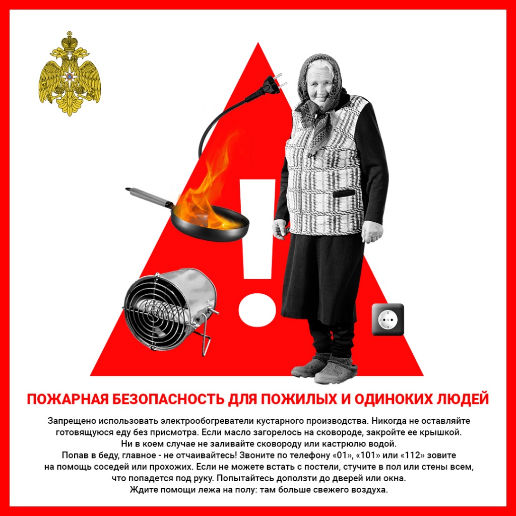 Пожарная_ безопасность_ для одиноких_ граждан_Соцсети.jpg