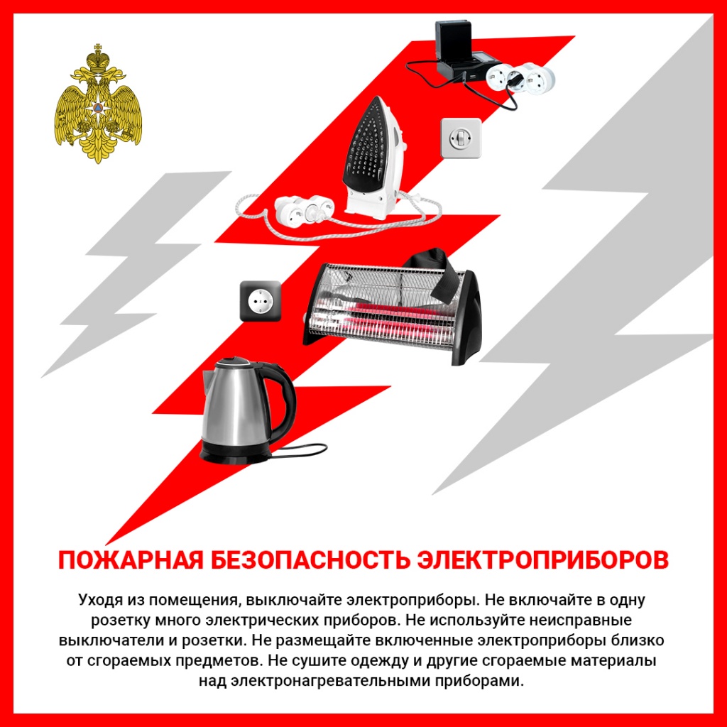 Пожарная_безопасность_электроприборов_Соцсети.jpg